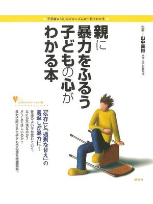 cover image of 親に暴力をふるう子どもの心がわかる本